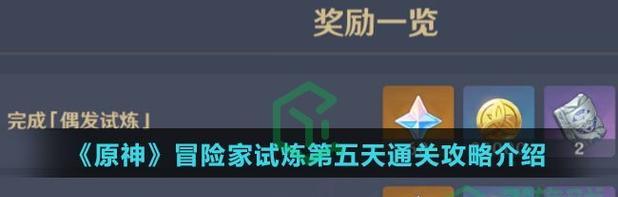 原神冒险家试炼第四关攻略——挑战最强敌人，赢取传奇装备（详解第四关各阶段技巧）  第2张