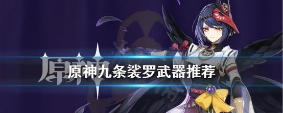 原神九条裟罗命座效果揭秘（原神中最强座效果详解）  第1张