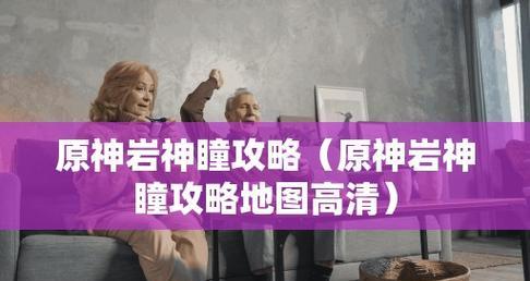 华池岩岫秘境攻略（探索原神的秘境玩法）  第3张