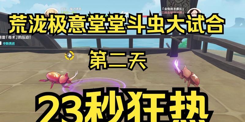 《原神斗虫攻略》（如何在原神中斗虫赢取胜利）  第3张
