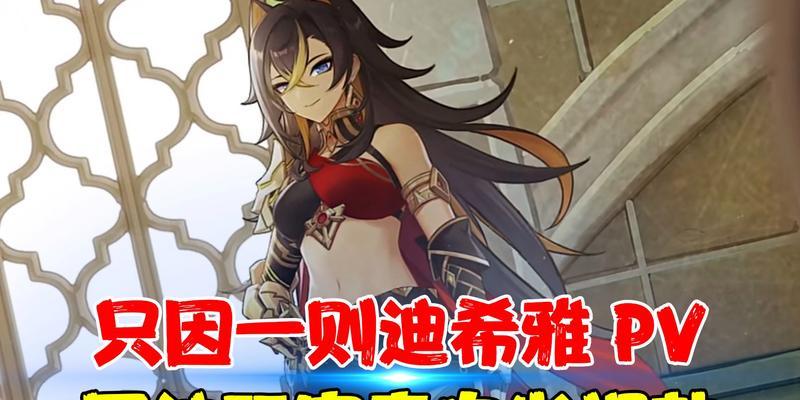 原神角色评测——迪希雅（迪希雅值得抽吗）  第2张
