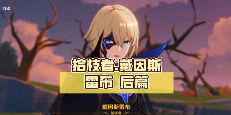 揭秘原神角色戴因斯雷布的身份（来自黑暗世界的救世主）  第3张