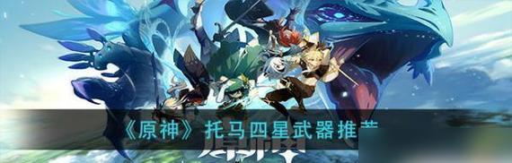 原神32上半四星角色抽取建议（打造强力阵容）  第2张