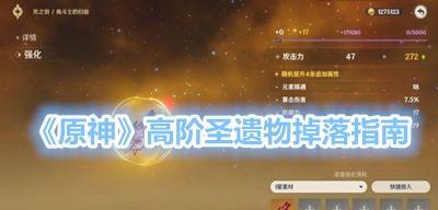 如何在原神中获得高阶圣遗物（打法攻略及注意事项）  第2张
