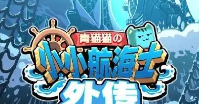 《小小航海士跑商大全》（赚取海上财富的秘籍）  第1张