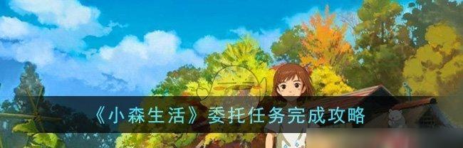 轻松出行（让你的出行更加便捷的秘诀）  第1张