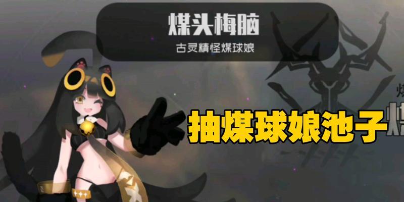 《小煤球历险记》攻略指南（打造最强探险队）  第2张