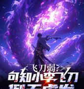 小李飞刀手游攻略（15个必须掌握的技巧）  第3张