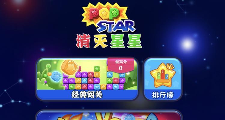 《消灭星星》最佳消除方法与快速攻略（成为消灭星星高手的秘诀与技巧）  第2张