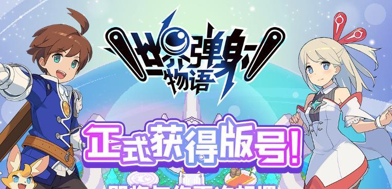 《消除物语》全攻略（打通每一关卡）  第3张