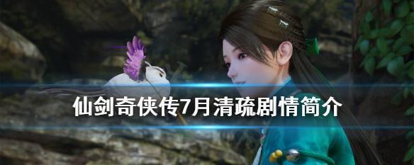 《仙剑奇侠传7》主角介绍（探寻七位主人公的魅力与故事）  第2张