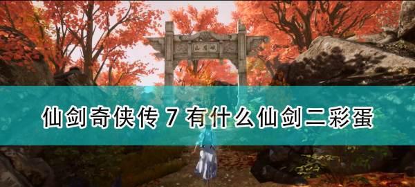 《仙剑奇侠传7天地游》新手玩家指南（玩转仙侠世界的秘诀）  第1张