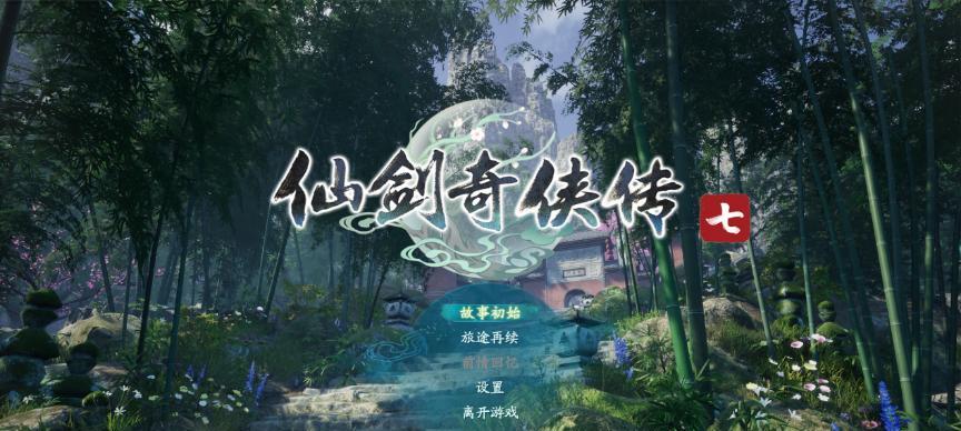 《仙剑奇侠传7天地游》新手玩家指南（玩转仙侠世界的秘诀）  第2张