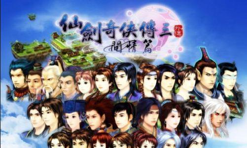 仙剑奇侠传3外传（玩家必看）  第2张