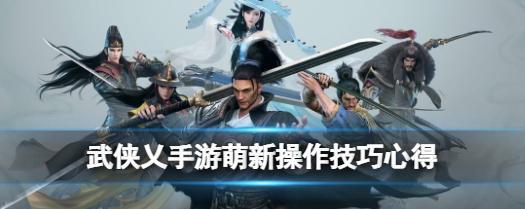 《以武侠乂手游》武器与技能搭配技巧大全（打造最强战斗装备和技能组合）  第2张