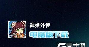 《以武娘外传》游戏角色获取攻略（如何快速解锁更多角色）  第2张