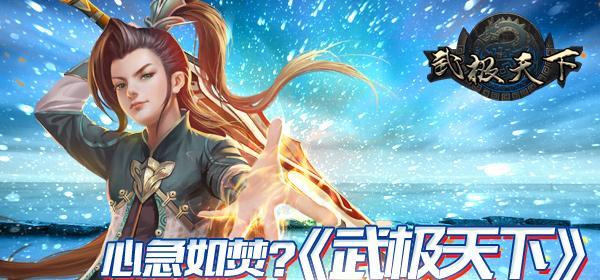 《以武极天下》新手必知实用游戏技巧总结（轻松掌握游戏规则）  第3张