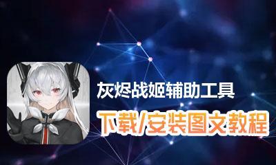 《灰烬战姬》游戏攻略（掌握技巧）  第1张