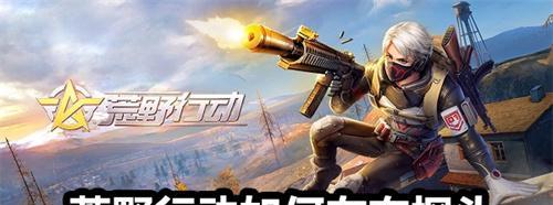 荒野行动上楼顶攻略（游戏技巧分享）  第3张