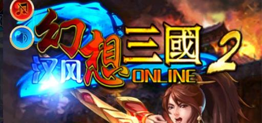 《幻想三国OL》攻略指南（成为三国大军师的秘诀）  第2张