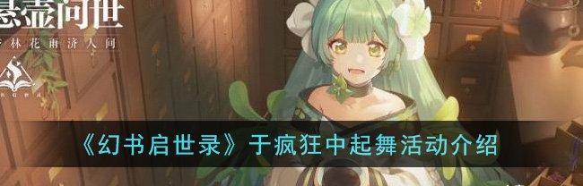 《幻书启世录传世玉叶》游戏攻略（从入门到精通）  第2张
