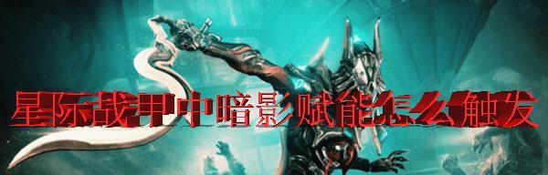 《星际战甲》315版本新增赋能效果有哪些？如何使用这些新赋能效果？  第1张