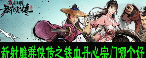 《新射雕群侠传之铁血丹心》中哪个宗门最适合自己？如何选择宗门？  第1张