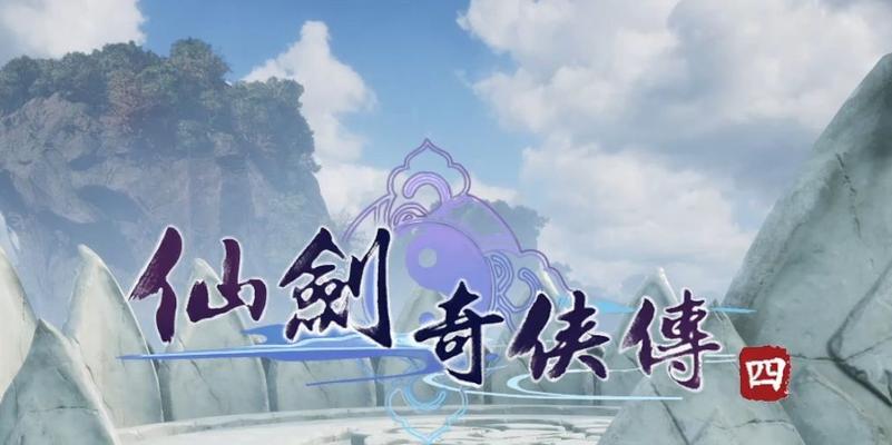 《仙剑奇侠传6》试玩感受如何？游戏亮点和常见问题解答？  第1张
