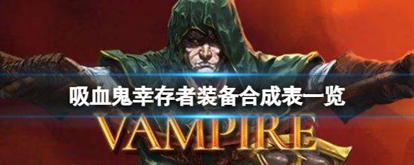 《吸血鬼幸存者》052合成表怎么查看？合成材料有哪些？  第1张