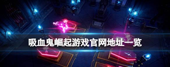 《吸血鬼崛起》中有哪些动物形态？如何解锁这些形态？  第3张