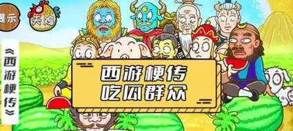 《西游梗传》全部关卡怎么过？通关攻略大公开！  第2张