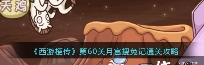 《西游梗传》全部关卡怎么过？通关攻略大公开！  第3张