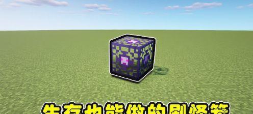 我的世界刷怪笼如何制作？详细教程攻略是什么？  第2张