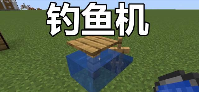 如何制作我的世界自动钓鱼机？步骤和常见问题解答？  第3张