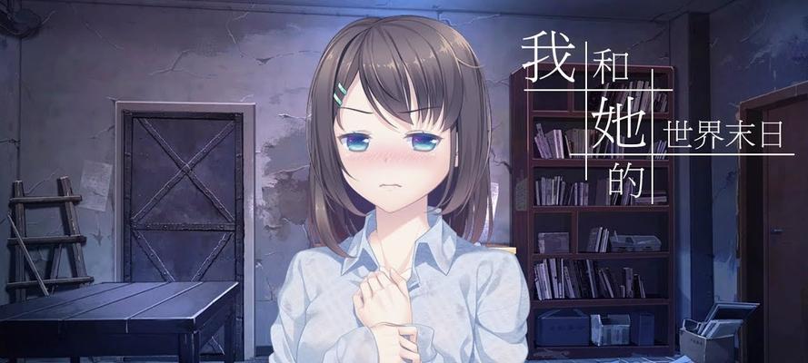 我和她的世界末日结局解锁方法是什么？  第2张
