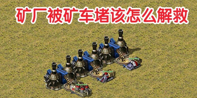 红警矿车为何总是被毁？如何保护矿车不被敌方破坏？  第1张