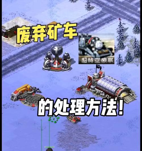 红警矿车为何总是被毁？如何保护矿车不被敌方破坏？  第2张