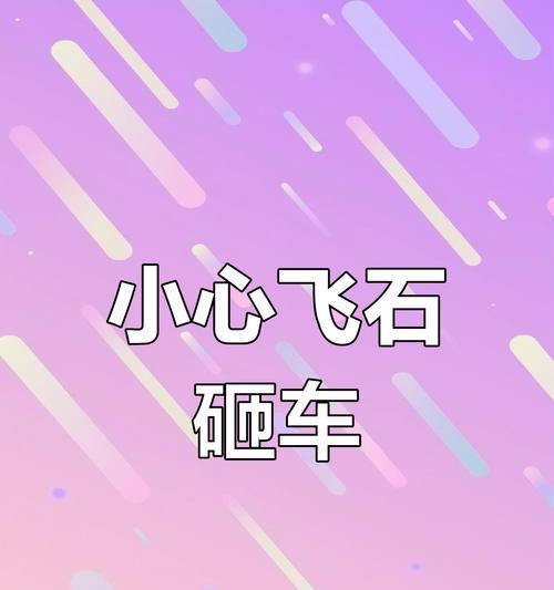 猛烈撞击后如何快速爬出碎石？  第2张