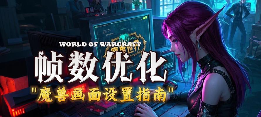 魔兽国服配置设置方法是什么？如何进行优化？  第3张
