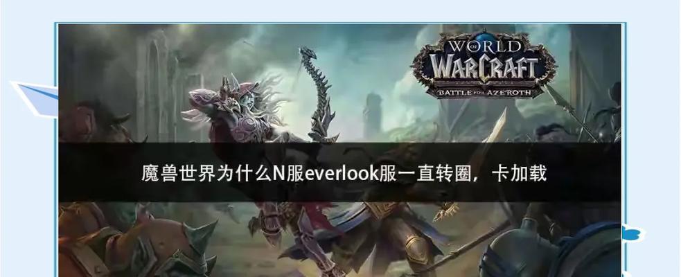 台服魔兽世界安装时卡顿如何解决？有哪些可能的解决方法？  第2张