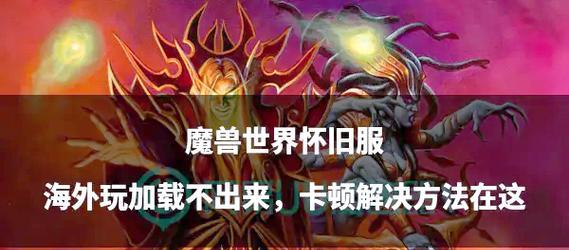 台服魔兽世界安装时卡顿如何解决？有哪些可能的解决方法？  第1张