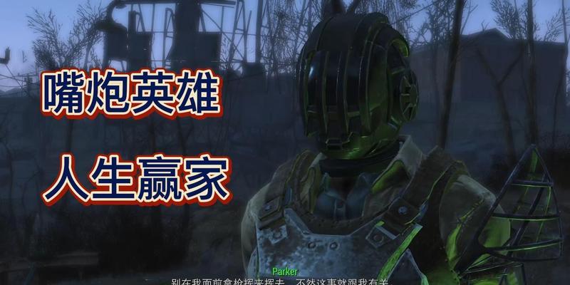 辐射4中嘴炮技巧有哪些？如何有效利用嘴炮？  第3张