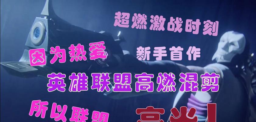 如何制作英雄联盟超燃剪辑？有哪些技巧？  第1张