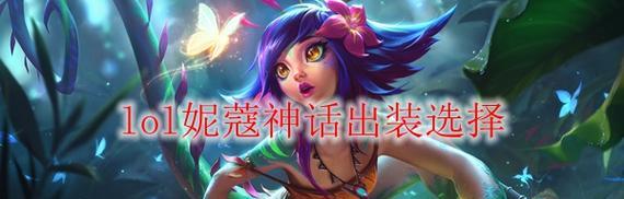 妮蔻在英雄联盟中的昵称是什么？昵称的由来和含义是什么？  第2张