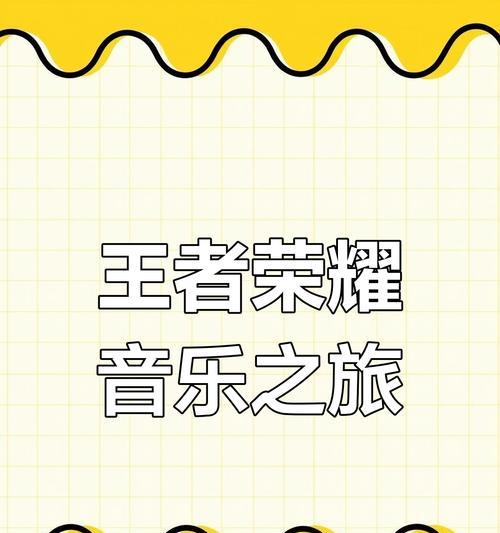 怎么加入旋律王者荣耀账号？加入旋律账号的步骤是什么？  第3张