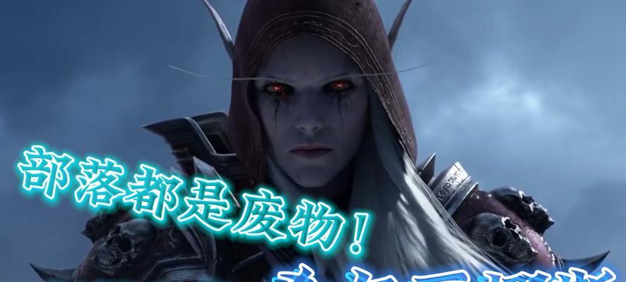 为了部落在魔兽世界中的战斗策略是什么？  第1张