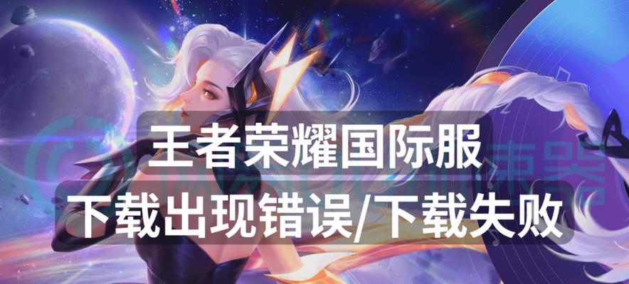 王者荣耀下载失败的原因及解决办法是什么？  第3张