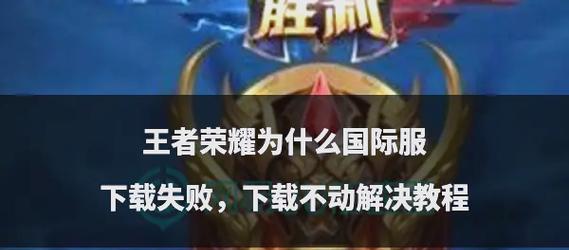 王者荣耀下载失败的原因及解决办法是什么？  第2张