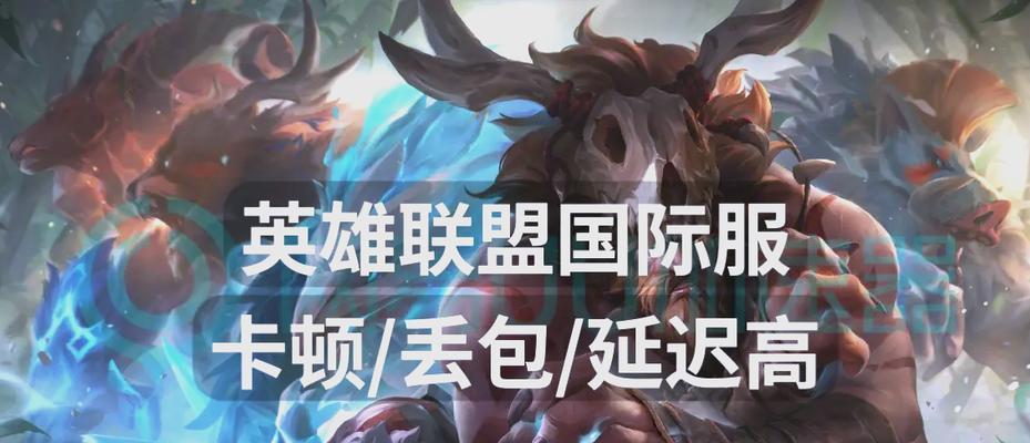 英雄联盟延迟问题解决方法？延迟跳动的原因是什么？  第1张