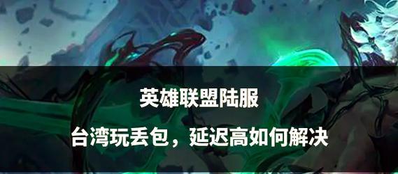 英雄联盟延迟问题解决方法？延迟跳动的原因是什么？  第3张